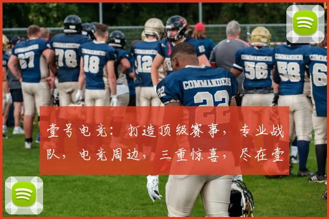 壹号电竞：打造顶级赛事，专业战队，电竞周边，三重惊喜，尽在壹号电竞