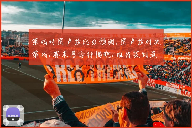 第戎对图卢兹比分预测,图卢兹对决第戎,赛果悬念待揭晓,谁将笑到最后