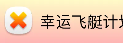 幸运飞艇计划 Logo